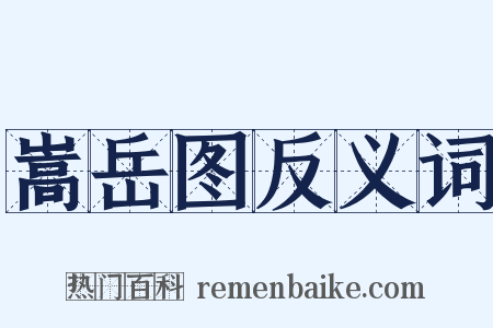 嵩岳图反义词是什么意思的图片